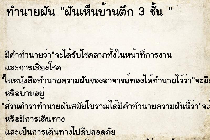 ทำนายฝัน ฝันเห็นบ้านตึก 3 ชั้น 